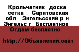 Крольчатник (доска, сетка) - Саратовская обл., Энгельсский р-н, Энгельс г. Бесплатное » Отдам бесплатно   